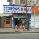 대호수도철물