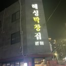 해성막창집 | 부산 해성막창집 솔직 후기 | 막창·대창·곱창전골까지 완전 정복!