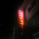 내가자주가는실내포장마차 이미지