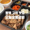 오늘숯불갈비평택고덕점 | 평택 고덕 맛집 갈비 포장배달 가능한 고기집 오늘숯불갈비