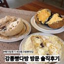 쇼다방 | [강릉] 크림빵 빵지순례 강력추천 ❝강릉빵다방❞솔직후기