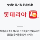 롯데리아 명지점 이미지