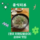 원조찹쌀순대 | [원조 이화찹쌀순대] 인천 숭의동 원조 순대국 맛집