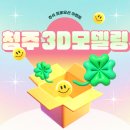 메타버스 & 3D 모델링 | 청주3D모델링학원 추천! 초보자도 쉽게 시작하는 마야·시네마4D