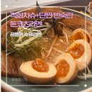 공릉역 1번출구 | 공릉역 맛집 | 수유라멘 서울과기대공릉점, 차슈 한 점에 일본 현지 감성 그대로