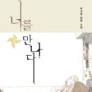 너를 만나다 이미지