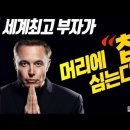 일론 머스크의 하나님은 누구인가? 세계최고의 부자가 머리에 ‘칩’을 심는다! _ 김성욱 대표 이미지