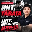 [근력운동지도자 자격과정] HIIT &amp; TABATA 원데이 교육｜PT·그룹운동·격투기 지도자 추천 이미지