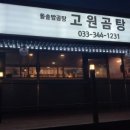 고원곰탕