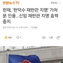 헌재, &#39;한덕수 재판관 지명&#39; 가처분 인용…신임 재판관 지명 효력 중지 이미지