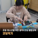놀자PC | [소리야놀자] 초등·청소년을 위한 창의융합교육, 코딩악기