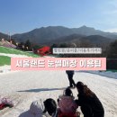 펀랜드 | 서울랜드 눈썰매장 스노우펀랜드 다녀온 후기, 요금·할인·방문팁 총정리(~1/9 특가 혜택)