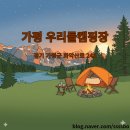 우리들캠핑장 | ⛺️ 가평 우리들캠핑장