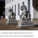 87년간 간송미술관 지킨 석사자 한쌍, 중국으로 귀향~! 이미지