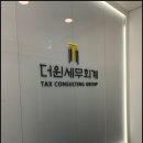 더윈세무회계 성수세무사 후기