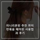 미니리본핀 추천 쁘띠 반묶음 헤어핀 사용법과 후기