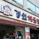 경원해물찜 | 율하맛집 경원해물찜 재방문 후기 내돈내산