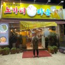 노가리타운 - 달서구 상인로26안길 47 | 노가리타운