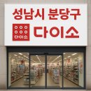 다이소 수내2호점 이미지