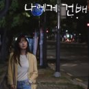 (주)건배 이미지