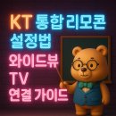주-011-사창초등학교 앞02 | KT 통합 리모콘 설정법, 와이드뷰 TV 연결 가이드