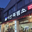 이산흑염소 | 대전 목상동 맛집 왕이산흑염소 여름 보양식 흑염소탕 추천