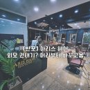 사평역 1번출구 | 반포 미용실, 아리스 헤어 덕분에 거울이랑 화해하고 왔어요.