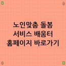 분당노인복지센터 홍보관 | 노인맞춤 돌봄 서비스 배움터 홈페이지 바로가기