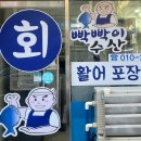두툼한 성남 회 맛집 ‘빡빡이수산’ 혼술모둠 포장 후기 (재방문)