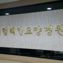 문요양병원 이미지