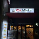 주례역 8번 출구 | 부산주례맛집 땡초우동in포차 주례점