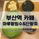 중앙대로179번길 | [부산역 카페] 국산팥으로 끓여 더 맛난 &#39;마루팥빙수&amp;단팥죽&#39; 주차꿀팁 &amp; 솔직후기