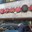 남원동네추어탕 이미지