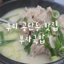 수출대로R4-12 | 구미 공단동 맛집 부자국밥 내돈내산