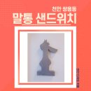 말통샌드위치