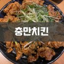 충만치킨연향