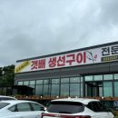 갯배생선구이강화도지점