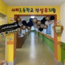 사파초등학교 이미지