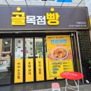 골목점빵