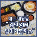 내당동맛집 김민성아임넙띠기돈까스 고치돈 김치제육덮밥 추천 배달맛집