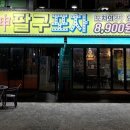 신팔구포차 네이버블로그