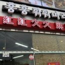 훙훙훠훠마라탕