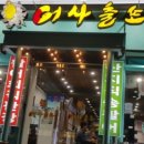 어사출또암사역점