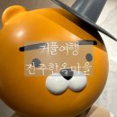 덕진-53 | 전주 한옥 마을 먹거리 / 자매갈비전골 / 어시장 / 금암소바 / 커플 여행 데이트 전주 객사 맛집 추천...