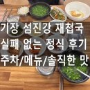 섬진강(부산) | 섬진강재첩국 부산기장본점, 첫 재첩국 정식 솔직 후기(주차/메뉴)