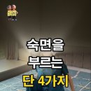 딱 4가지 동작으로 꿀잠 자는 방법! 이미지
