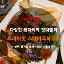 중앙대/숭실대 맛집 :: 프라이밋 스테이크 하우스_블랙 앵거스 스테이크와 수제버거 +배민 라이더스...