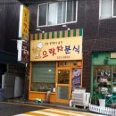 으랏차분식 | 생활의달인 강남대표 라면 라볶이 달인 서초구 라면집 분식집 은둔식달