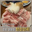 서북상회 | 냉삼과 날삼겹 모두 즐기는 천안 쌍용동 맛집 | 냉삼상회
