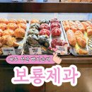 동남초등학교 | [제주 성산] &#39;보룡제과&#39; 줄서서 먹는 인생빵집 ! 가격까지 착한 진정한 맛집 내돈내산 후기